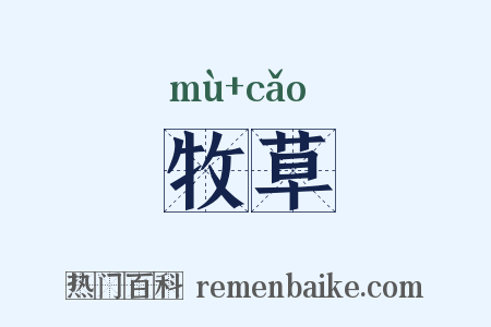 牧草是什么意思的图片